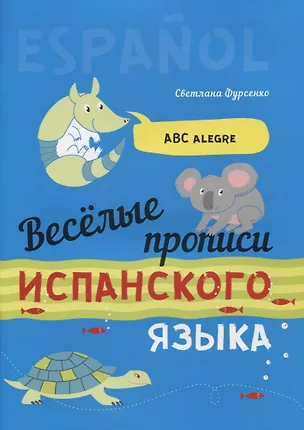 Книга Веселые прописи испанского языка (Светлана Фурсенко)