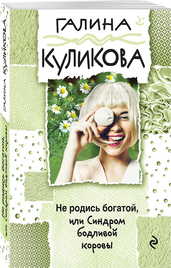 Книга Не родись богатой, или Синдром бодливой коровы (Галина Куликова) — 4