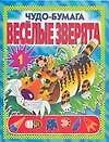 Веселые зверята Вып.1 (Чудо-бумага). (Аст)