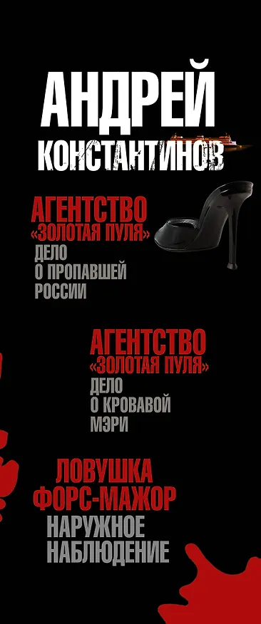 Книга Дело № (Андрей Константинов) — 3