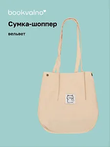 Сумка-шоппер с кнопкой бежевая (вельвет) (33х310) (12-HanMa-755) Bookvalno