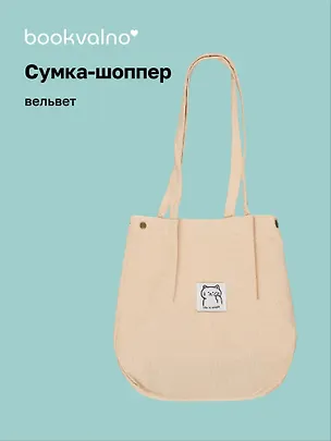 Сумка-шоппер с кнопкой бежевая (вельвет) (33х310) (12-HanMa-755) Bookvalno 2976752
