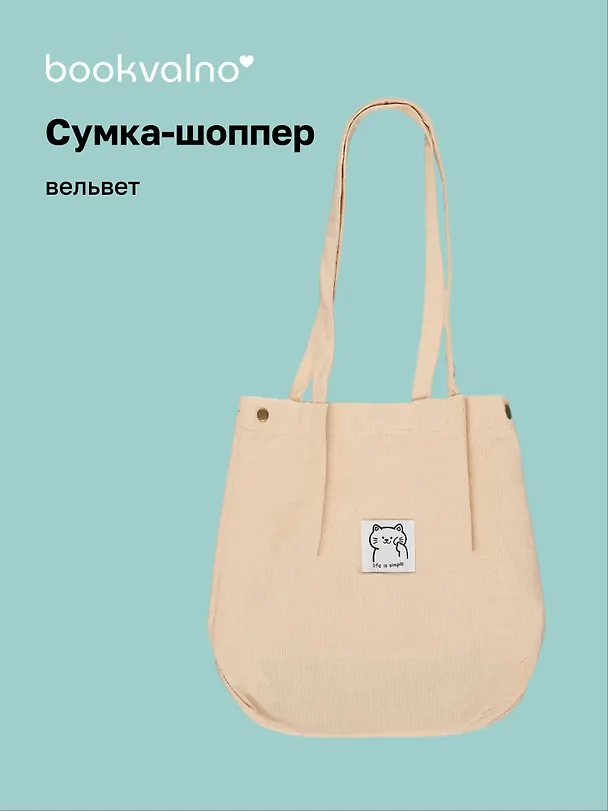 Сумка-шоппер с кнопкой бежевая (вельвет) (33х310) (12-HanMa-755) Bookvalno 2976752 — 1