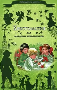 Хрестоматия для младших школьников — 2122028 — 1