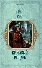 Кровавый рыцарь 2144668