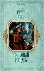 Книга Кровавый рыцарь (Грегори Киз) — 1