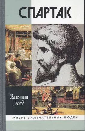 Спартак / 3-е изд., испр. и доп. — 2284124 — 1