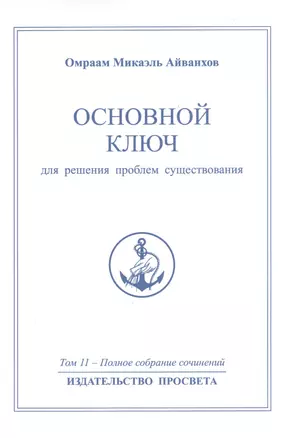 Основной ключ для решения проблем существования. Том 11 / 2-е изд. — 2513282 — 1