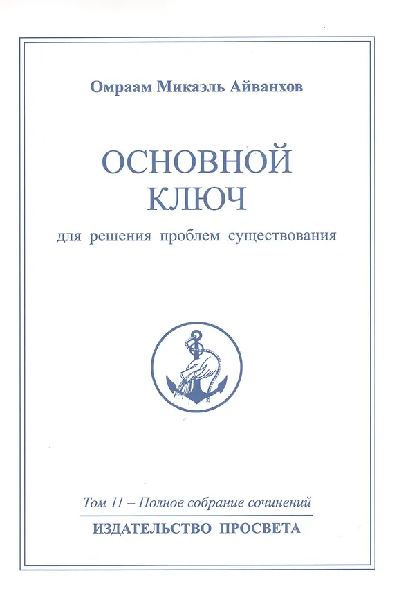 Книга Основной ключ для решения проблем существования. Том 11 / 2-е изд. (Омраам Айванхов) — 1