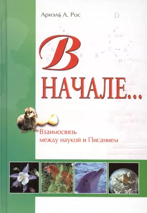 В начале… Взаимосвязь между наукой и священным писанием — 2527064 — 1