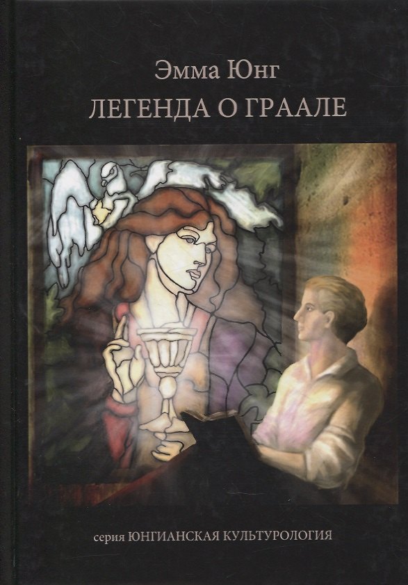 Книга Легенда о Граале (Эмма Юнг) — 1