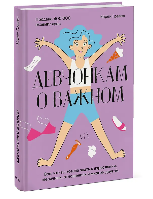 Книга Девчонкам о важном. Все, что ты хотела знать о взрослении, месячных, отношениях и многом другом (Карен Гравел) — 3