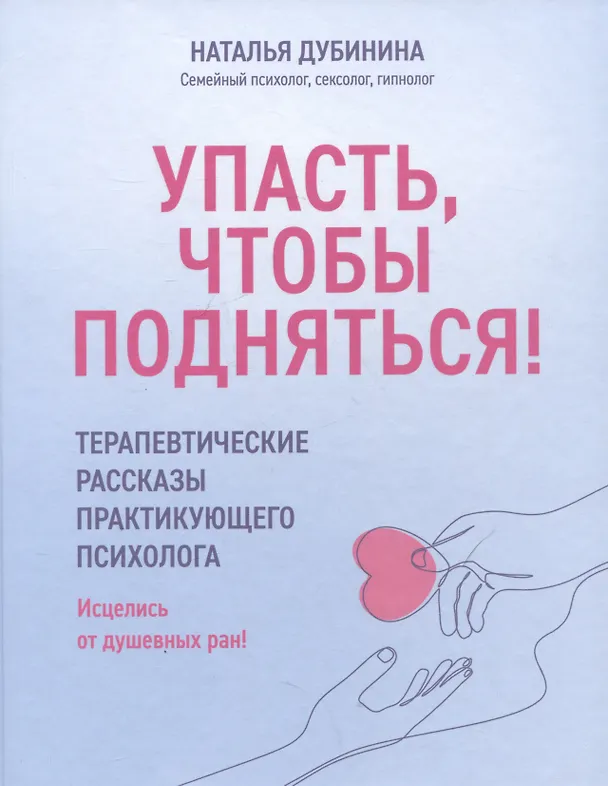 Книга Упасть, чтобы подняться! Терапевтические рассказы практикующего психолога (Н. Дубинина) — 1