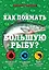 Как поймать большую рыбу? — 2449417 — 1
