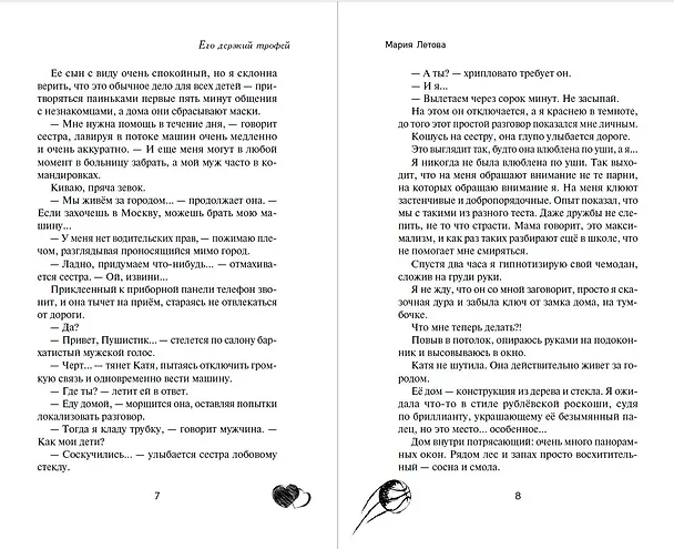 Книга Его дерзкий трофей (Мария Летова) — 7