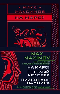 Max Maximov. Мечтатель, герой, вампир: Светлый человек. На Марс! Видеоблог вампира (комплект из 3 книг)
