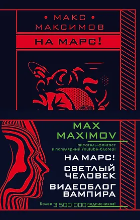Книга Max Maximov. Мечтатель, герой, вампир: Светлый человек. На Марс! Видеоблог вампира (комплект из 3 книг) (Максим Максимов)