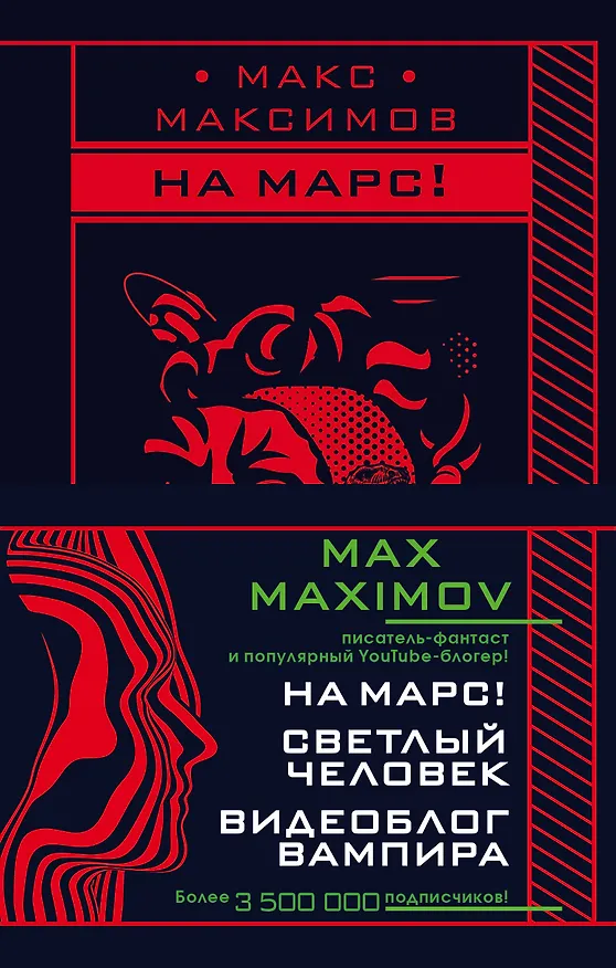 Книга Max Maximov. Мечтатель, герой, вампир: Светлый человек. На Марс! Видеоблог вампира (комплект из 3 книг) (Максим Максимов) — 1