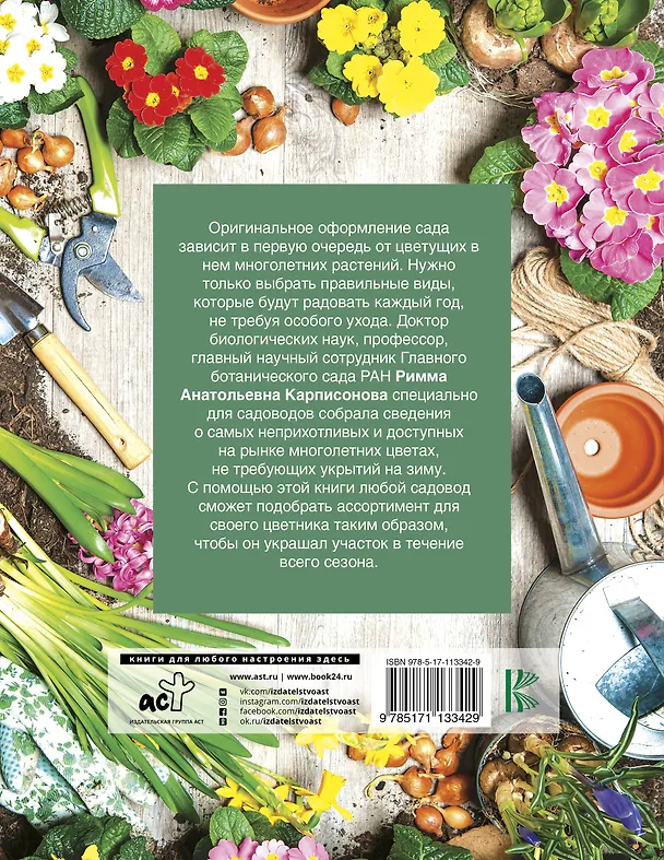 Книга Садовые цветы (Римма Карписонова) — 2