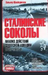 Сталинские соколы: Анализ действий советской авиации в 1941-1945 гг. — 2087000 — 1