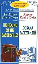 Собака Баскервилей: The hond of the Baskervilles: Адаптированный текст