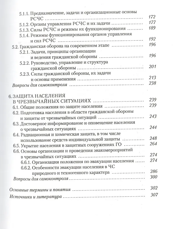 Книга Безопасность жизнедеятельности. Часть I. Защита населения и территорий в чрезвычайных ситуациях. Учебное пособие () — 4