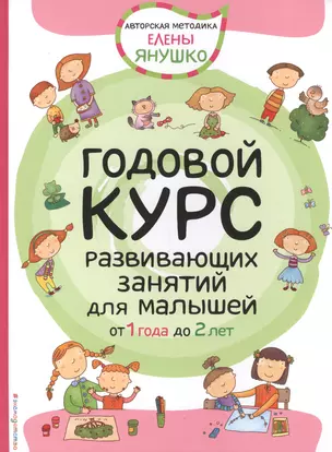 Годовой курс развивающих занятий для малышей от 1 года до 2 лет — 2588082 — 1