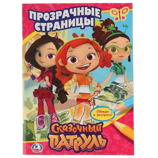 

Сказочный патруль. Прозрачные страницы.