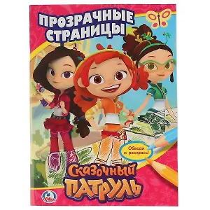 Сказочный патруль. Прозрачные страницы.