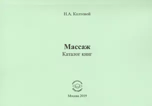 Массаж. Каталог книг — 2759464 — 1