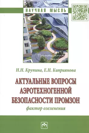 Актуальные вопросы аэротехногенной безопасности промзон. Фактор озеленения — 2763139 — 1