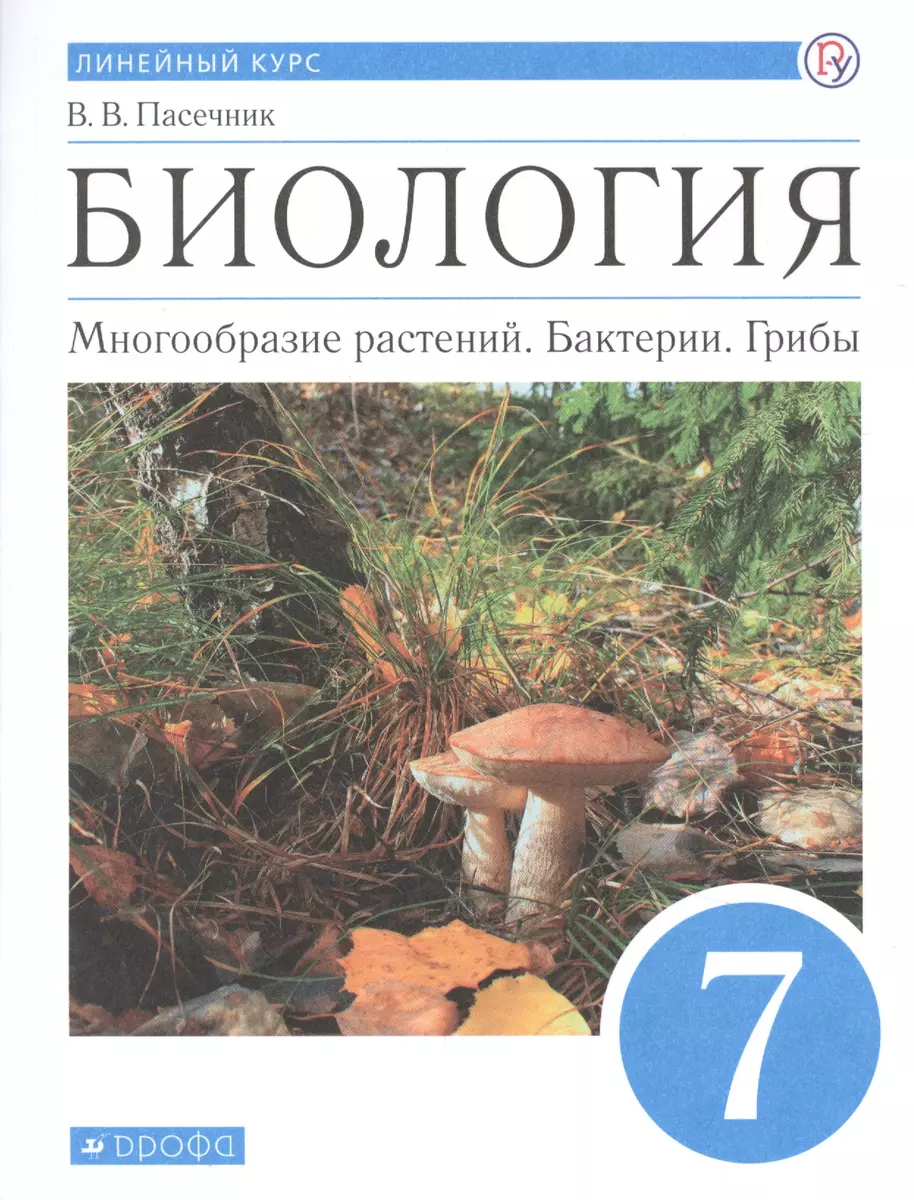 Биология. Многообразие растений. Бактерии. Грибы. 7 класс. Учебник.  Линейный курс (Владимир Пасечник) - купить книгу с доставкой в  интернет-магазине «Читай-город». ISBN: 978-5-358-22051-5