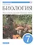 Биология. 7 класс. Учебник. — 2848711 — 1