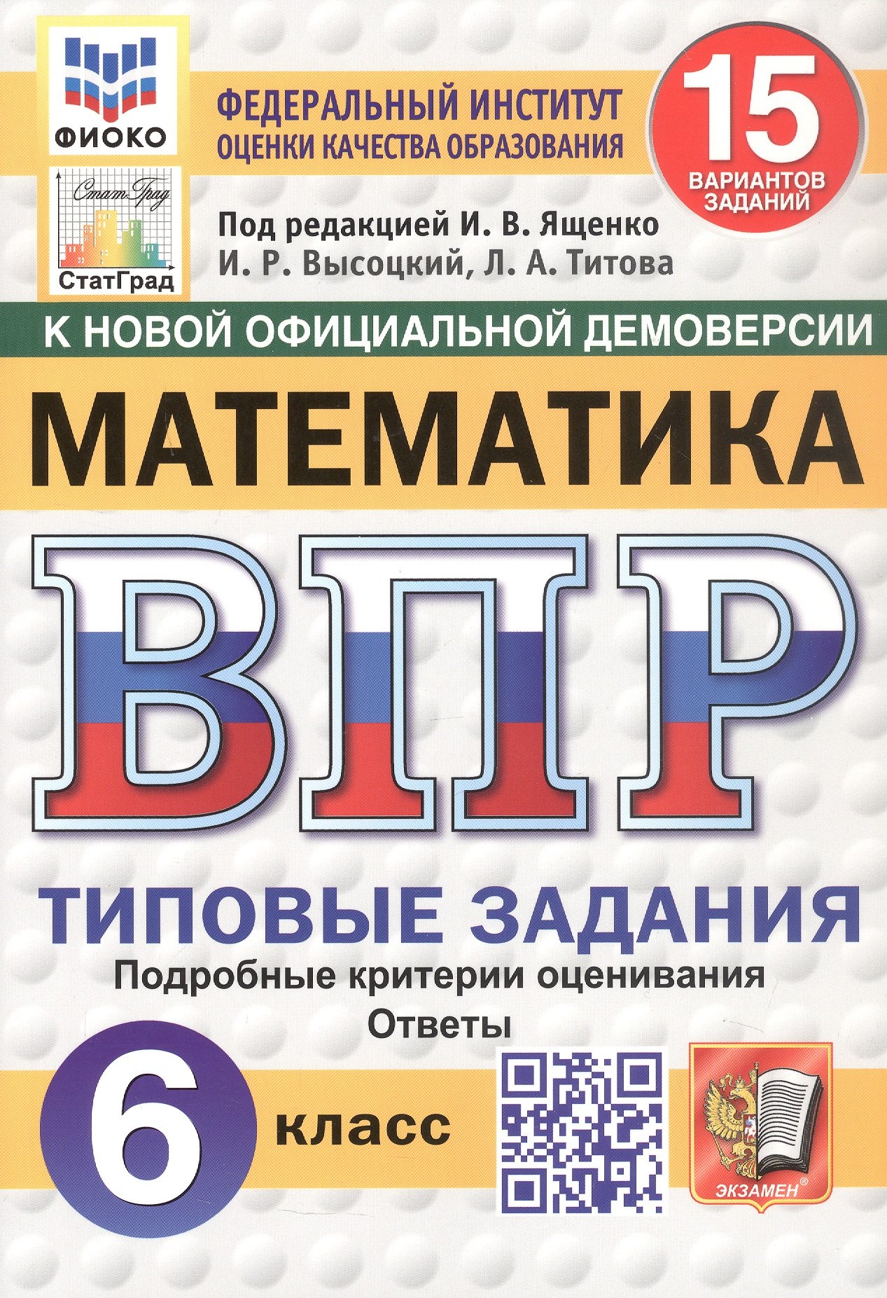 

Всероссийская проверочная работа. Математика. 6 класс. Типовые задания. 15 вариантов заданий. ФГОС Новый