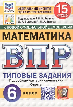 Всероссийская проверочная работа. Математика. 6 класс. Типовые задания. 15 вариантов заданий. ФГОС Новый — 3077691 — 1