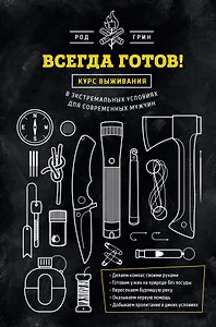 Всегда готов! Курс выживания в экстремальных условиях для современных мужчин