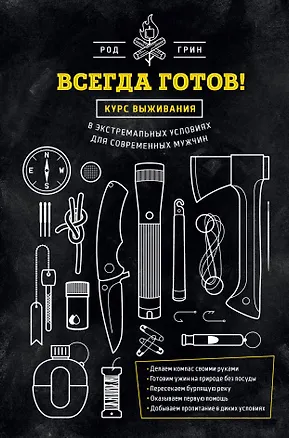 Книга Всегда готов! Курс выживания в экстремальных условиях для современных мужчин (Род Грин)