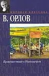 Книга Происшествие в Никольском (Владимир Орлов)
