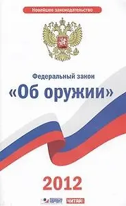 Федеральный закон "Об оружии"