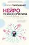 Нейропсихосоматика: почему мы болеем? Как патологическое мышление разрушает наше здоровье — 3164041 — 1