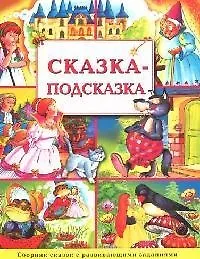 Сказка - подсказка. Сборник сказок с развивающими заданиями