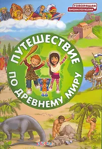Путешествие по древнему миру
