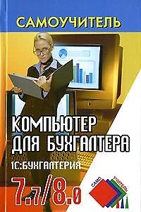 Книга Компьютер для бухгалтера:1С:Бухгалтерия 7.7/8.0 () — 1