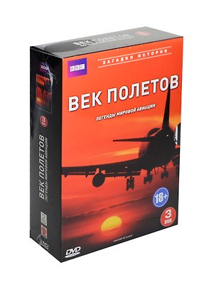 BBC Век полетов Легенды мировой авиации (3DVD) (18+) 2434975