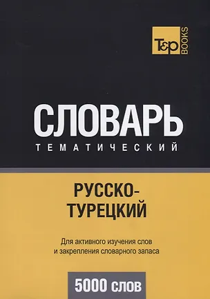 Книга Русско-турецкий тематический словарь. 5000 слов (Андрей Таранов)