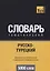 Русско-турецкий тематический словарь. 5000 слов — 2635516 — 1