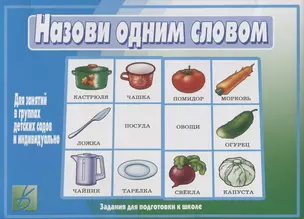 Назови одним словом. Для занятий в группах детских садов и индивидуально — 2749709 — 1