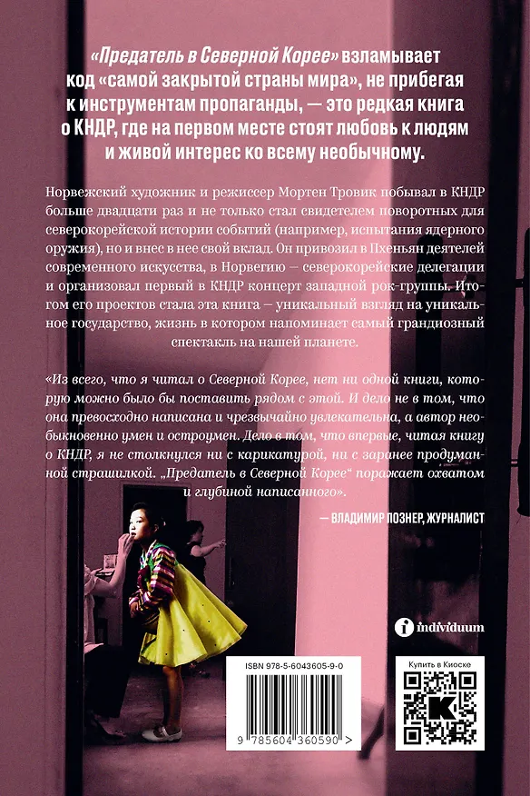 Книга Предатель в Северной Корее. Гид по самой зловещей стране планеты (Мортен Тровик) — 2