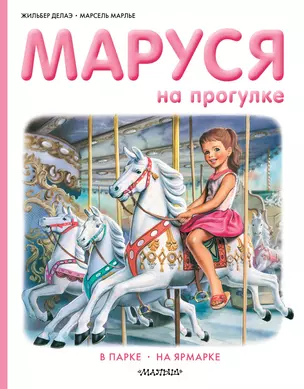 Маруся на прогулке — 2815145 — 1