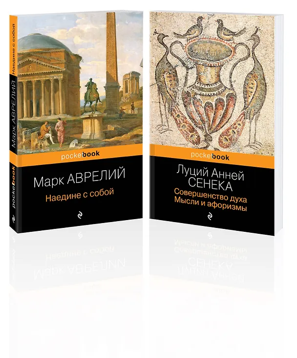 Книга Набор из 2-х книг: М. Аврелий "Наедине с собой" и Л. А. Сенека "Совершенство духа. Мысли и афоризмы" (Луций Анней Сенека, Марк Аврелий Антонин) — 4